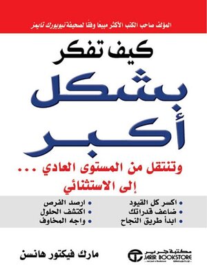cover image of كيف تفكر بشكل أكبر وتنتقل من المستوى العادي إلى الاستثنائي